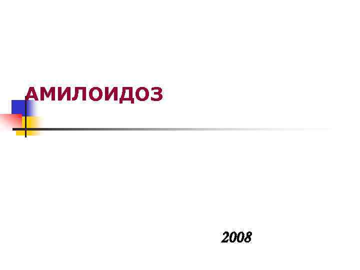 АМИЛОИДОЗ 2008 