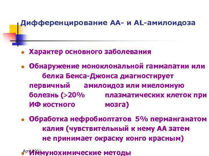 Дифференцирование АА- и AL-амилоидоза l l l Характер основного заболевания Обнаружение моноклональной гаммапатии или