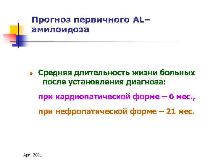 Прогноз первичного AL– амилоидоза l Средняя длительность жизни больных после установления диагноза: при кардиопатической