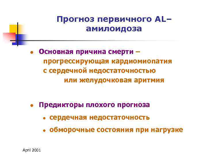 Прогноз первичного AL– амилоидоза l l Основная причина смерти – прогрессирующая кардиомиопатия с сердечной