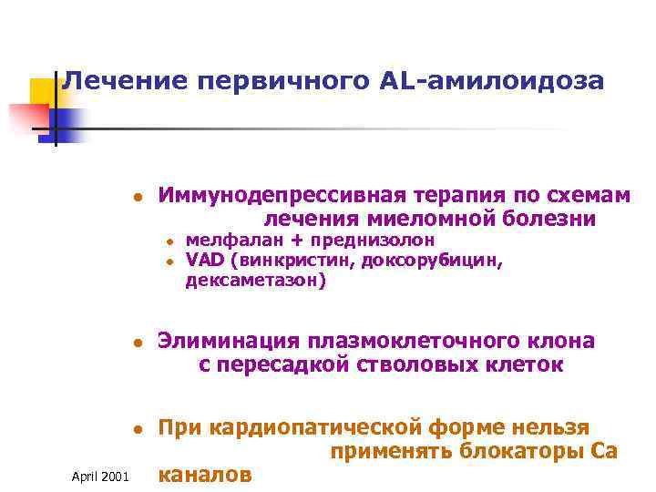 Лечение первичного AL-амилоидоза l Иммунодепрессивная терапия по схемам лечения миеломной болезни l l April