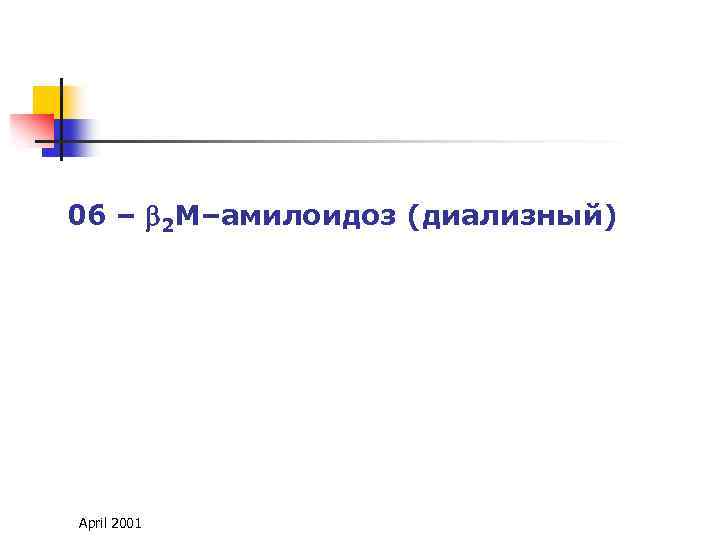 06 – 2 М–амилоидоз (диализный) April 2001 