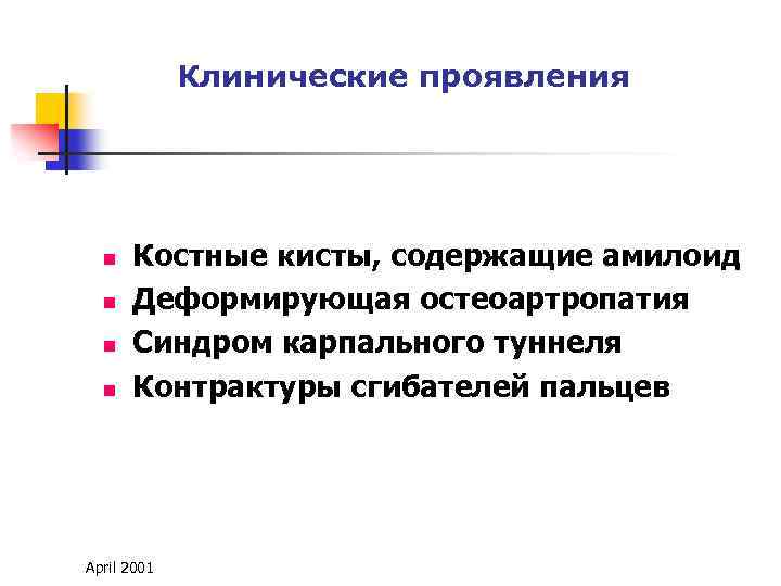 Клинические проявления n n Костные кисты, содержащие амилоид Деформирующая остеоартропатия Синдром карпального туннеля Контрактуры