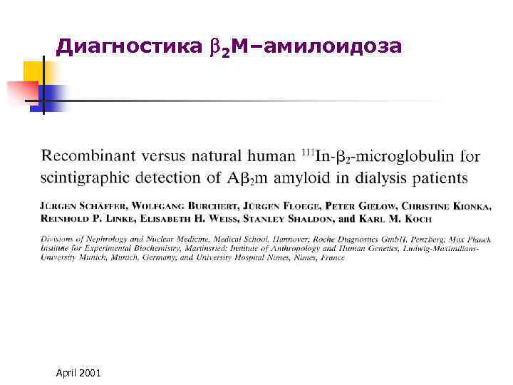 Диагностика 2 М–амилоидоза April 2001 