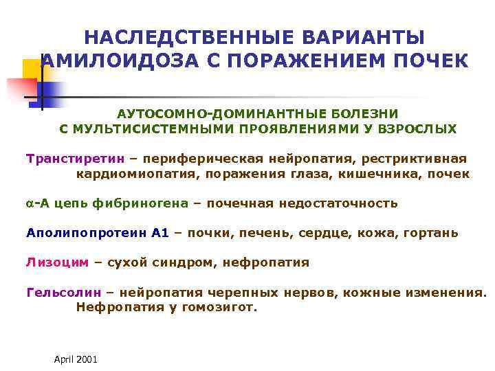 НАСЛЕДСТВЕННЫЕ ВАРИАНТЫ АМИЛОИДОЗА С ПОРАЖЕНИЕМ ПОЧЕК АУТОСОМНО-ДОМИНАНТНЫЕ БОЛЕЗНИ С МУЛЬТИСИСТЕМНЫМИ ПРОЯВЛЕНИЯМИ У ВЗРОСЛЫХ Транстиретин