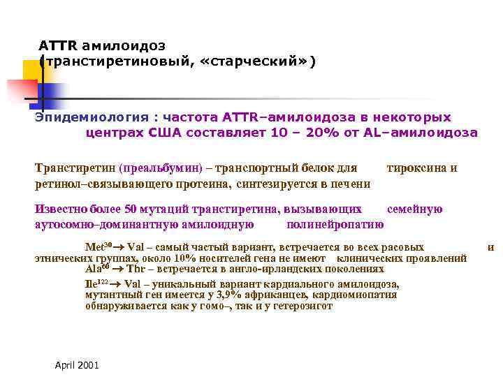 АTTR амилоидоз (транстиретиновый, «старческий» ) Эпидемиология : частота ATTR–амилоидоза в некоторых центрах США составляет
