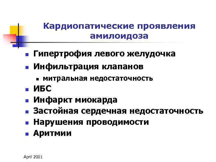 Кардиопатические проявления амилоидоза n Гипертрофия левого желудочка n Инфильтрация клапанов n n n митральная
