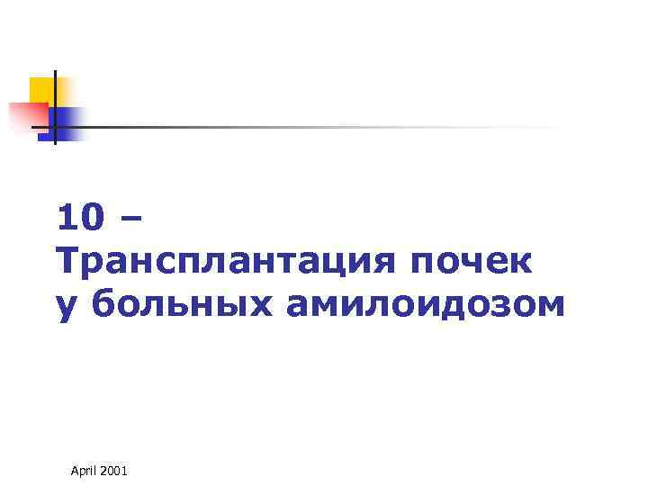 10 – Трансплантация почек у больных амилоидозом April 2001 