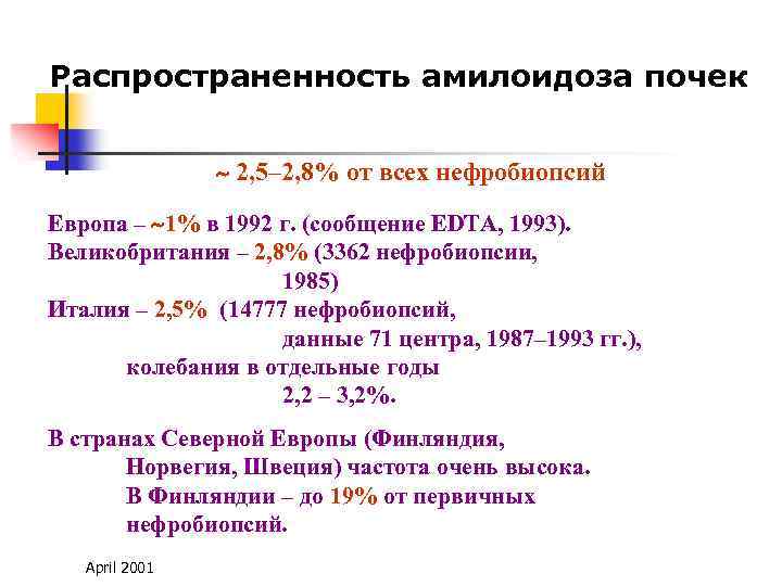 Распространенность амилоидоза почек 2, 5– 2, 8% от всех нефробиопсий Европа – 1% в