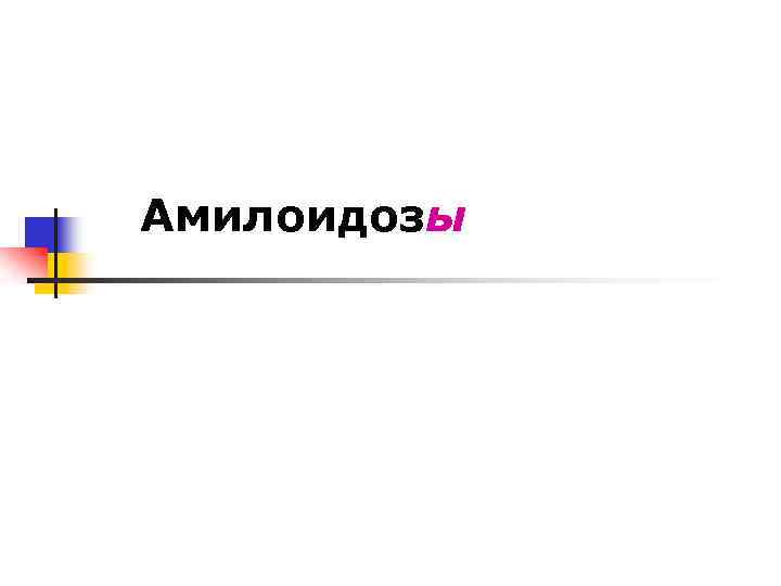 Амилоидозы 