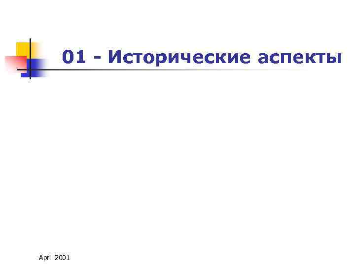 01 - Исторические аспекты April 2001 