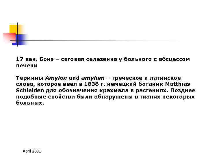 17 век, Бонэ – саговая селезенка у больного с абсцессом печени Термины Аmylon and