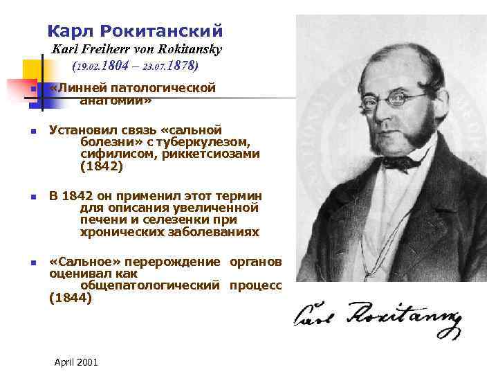 Карл Рокитанский Karl Freiherr von Rokitansky (19. 02. 1804 – 23. 07. 1878) n