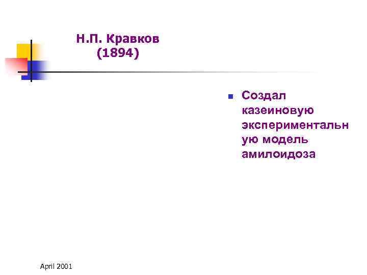 Н. П. Кравков (1894) n April 2001 Создал казеиновую экспериментальн ую модель амилоидоза 