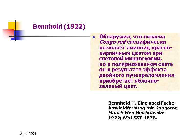 Bennhold (1922) n Обнаружил, что окраска Congo red специфически выявляет амилоид краснокирпичным цветом при