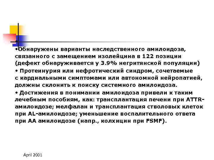  • • Обнаружены варианты наследственного амилоидоза, связанного с замещением изолейцина в 122 позиции