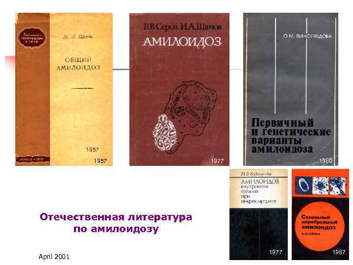 1957 1977 1980 Отечественная литература по амилоидозу April 2001 1977 1987 