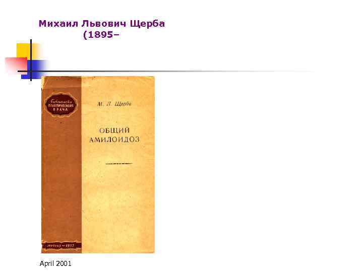 Михаил Львович Щерба (1895– April 2001 