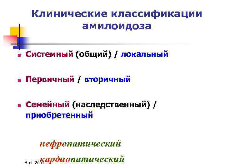 Клинические классификации амилоидоза n Системный (общий) / локальный n Первичный / вторичный n Семейный