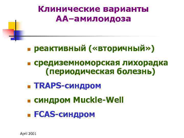 Клинические варианты АА–амилоидоза n n реактивный ( «вторичный» ) средиземноморская лихорадка (периодическая болезнь) n