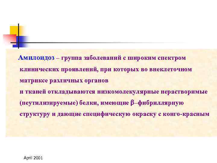 Амилоидоз – группа заболеваний с широким спектром клинических проявлений, при которых во внеклеточном матриксе