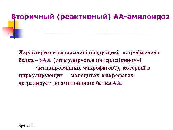 Вторичный (реактивный) АА-амилоидоз Характеризуется высокой продукцией острофазового белка – SAA (стимулируется интерлейкином-1 активированных макрофагов?