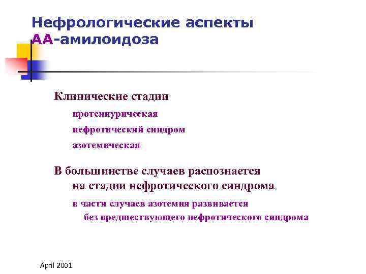 Нефрологические аспекты АА-амилоидоза Клинические стадии протеинурическая нефротический синдром азотемическая В большинстве случаев распознается на