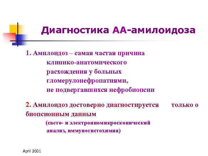 Диагностика АА-амилоидоза 1. Амилоидоз – самая частая причина клинико-анатомического расхождения у больных гломерулонефропатиями, не