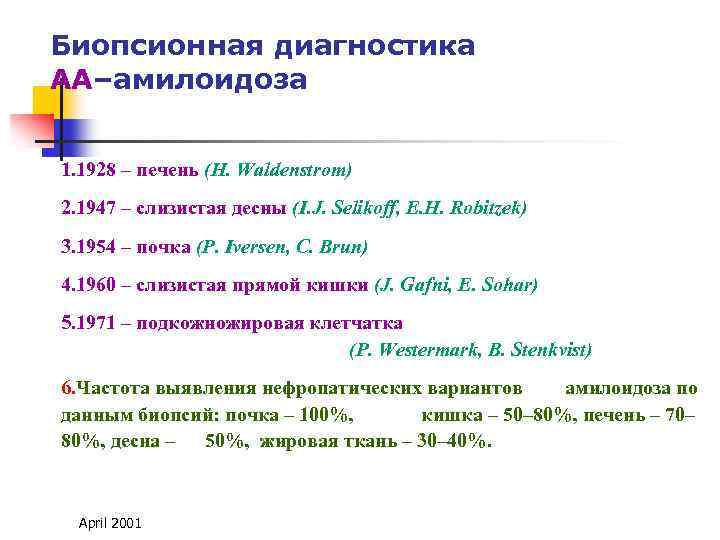Биопсионная диагностика АА–амилоидоза 1. 1928 – печень (H. Waldenstrom) 2. 1947 – слизистая десны
