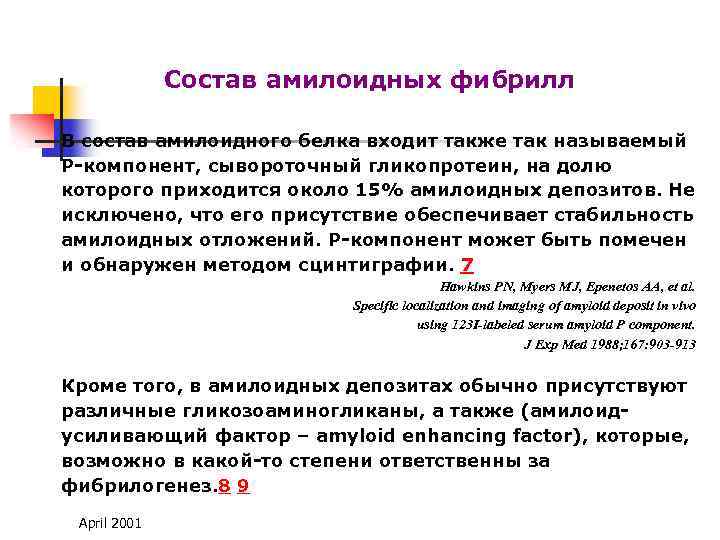 Состав амилоидных фибрилл В состав амилоидного белка входит также так называемый Р-компонент, сывороточный гликопротеин,