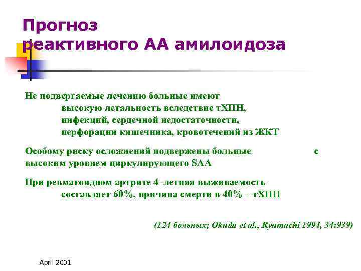 Прогноз реактивного АА амилоидоза Не подвергаемые лечению больные имеют высокую летальность вследствие т. ХПН,