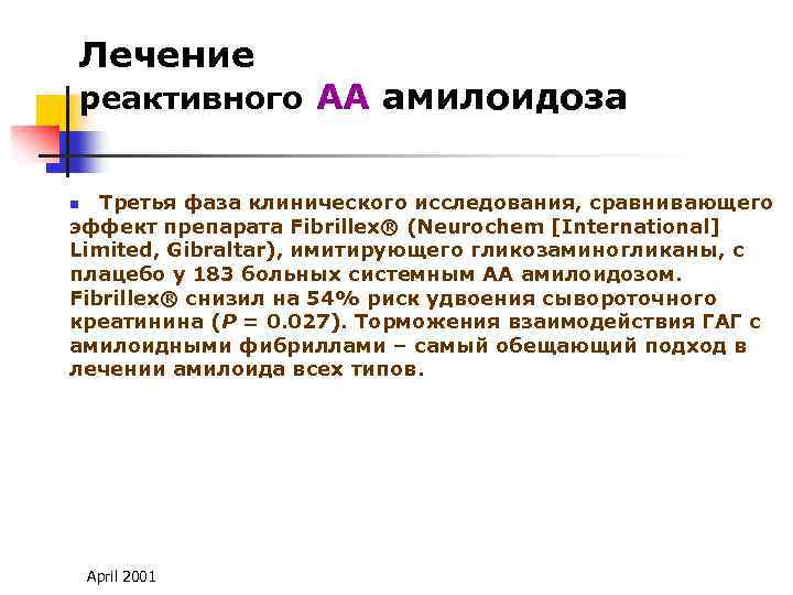 Лечение реактивного АА амилоидоза Третья фаза клинического исследования, сравнивающего эффект препарата Fibrillex® (Neurochem [International]