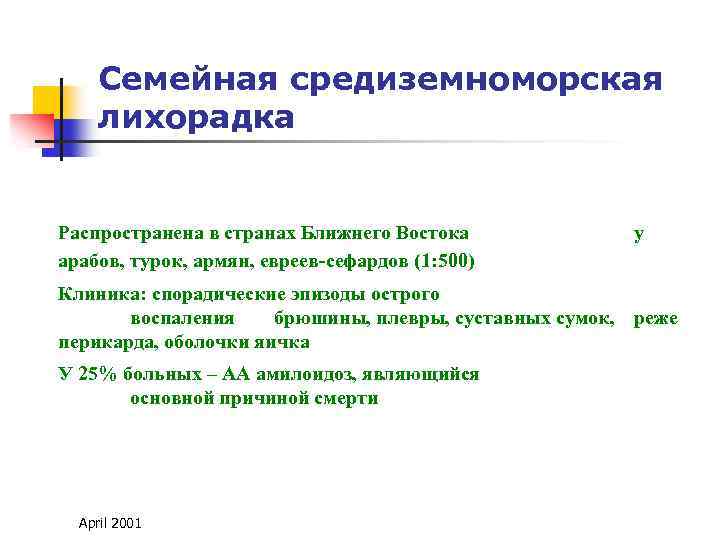 Семейная средиземноморская лихорадка Распространена в странах Ближнего Востока арабов, турок, армян, евреев-сефардов (1: 500)