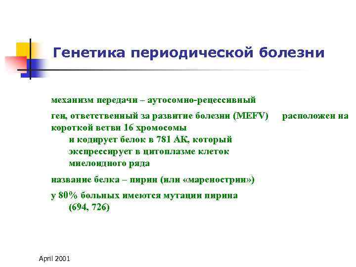 Генетика периодической болезни механизм передачи – аутосомно-рецессивный ген, ответственный за развитие болезни (MEFV) короткой