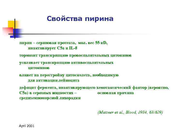 Свойства пирин – сериновая протеаза, мол. вес 55 к. D, инактивирует С 5 а