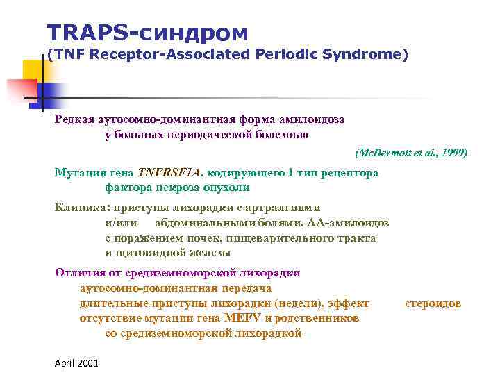 TRAPS-синдром (TNF Receptor-Associated Periodic Syndrome) Редкая аутосомно-доминантная форма амилоидоза у больных периодической болезнью (Mc.