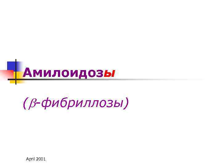 Амилоидозы ( -фибриллозы) April 2001 