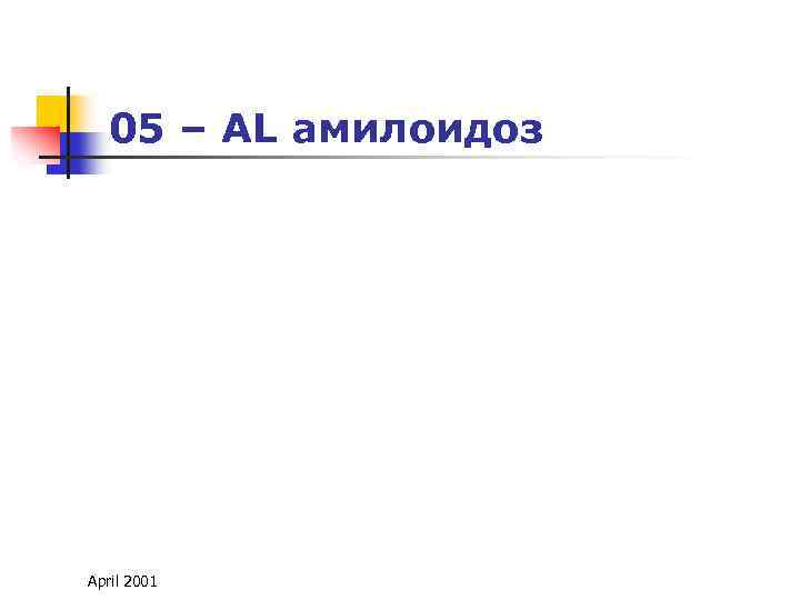 05 – AL амилоидоз April 2001 