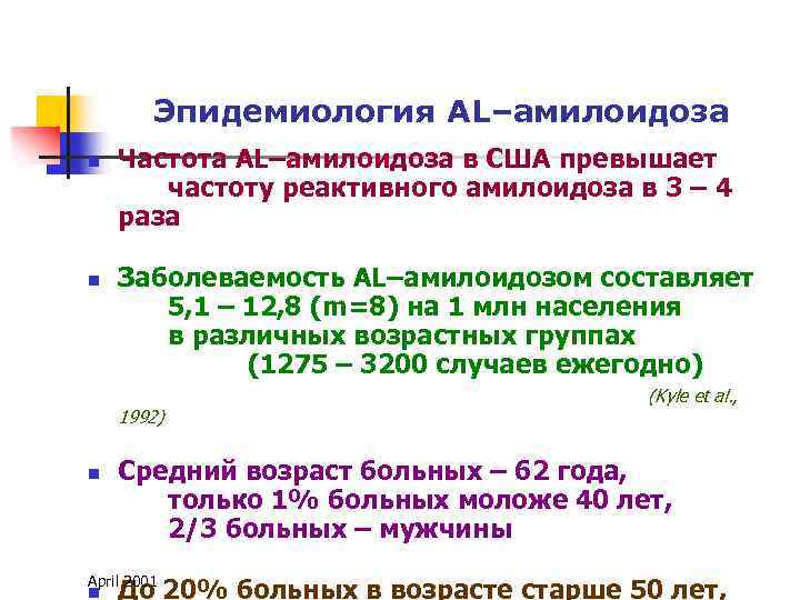 Эпидемиология AL–амилоидоза n n Частота AL–амилоидоза в США превышает частоту реактивного амилоидоза в 3