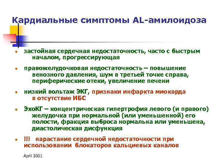 Кардиальные симптомы AL-амилоидоза l l l застойная сердечная недостаточность, часто с быстрым началом, прогрессирующая