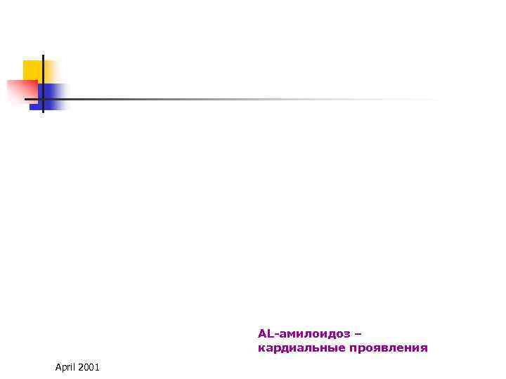 А В Б AL-амилоидоз – кардиальные проявления April 2001 
