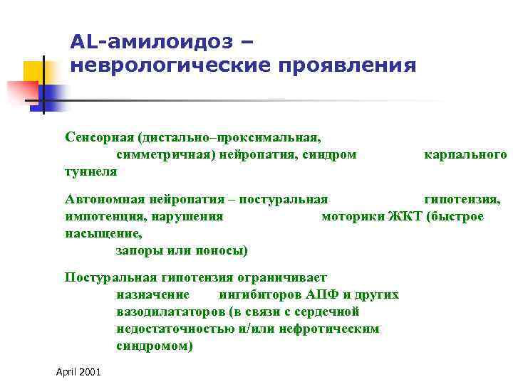 AL-амилоидоз – неврологические проявления Сенсорная (дистально–проксимальная, симметричная) нейропатия, синдром туннеля карпального Автономная нейропатия –