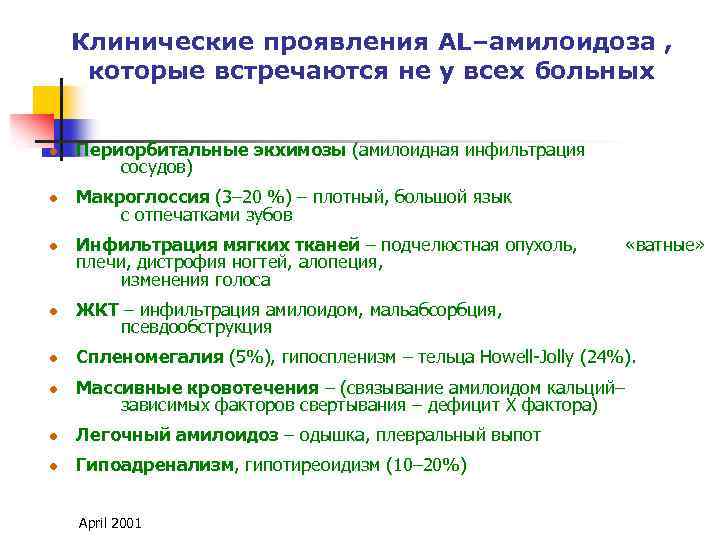 Клинические проявления AL–амилоидоза , которые встречаются не у всех больных l Периорбитальные экхимозы (амилоидная