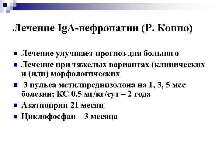 Лечение Ig. A-нефропатии (Р. Коппо) n n n Лечение улучшает прогноз для больного Лечение