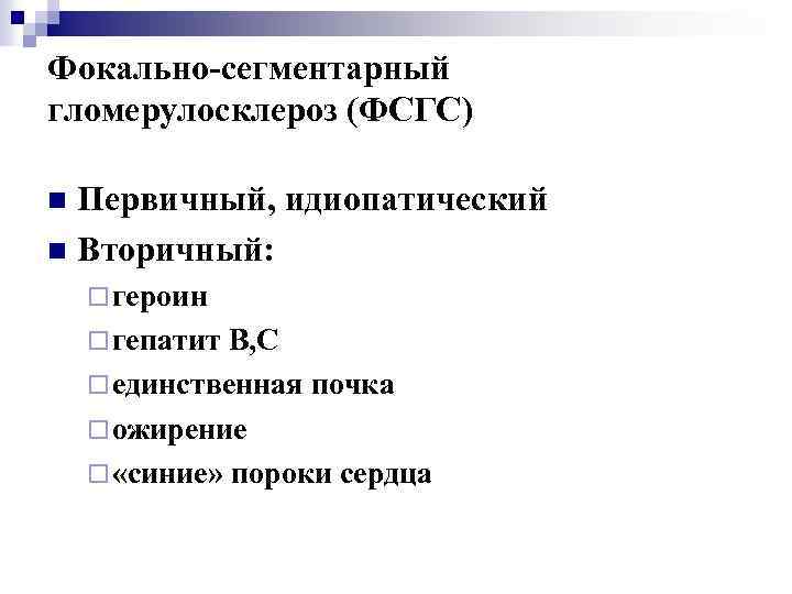 Фокально-сегментарный гломерулосклероз (ФСГС) Первичный, идиопатический n Вторичный: n ¨ героин ¨ гепатит В, С
