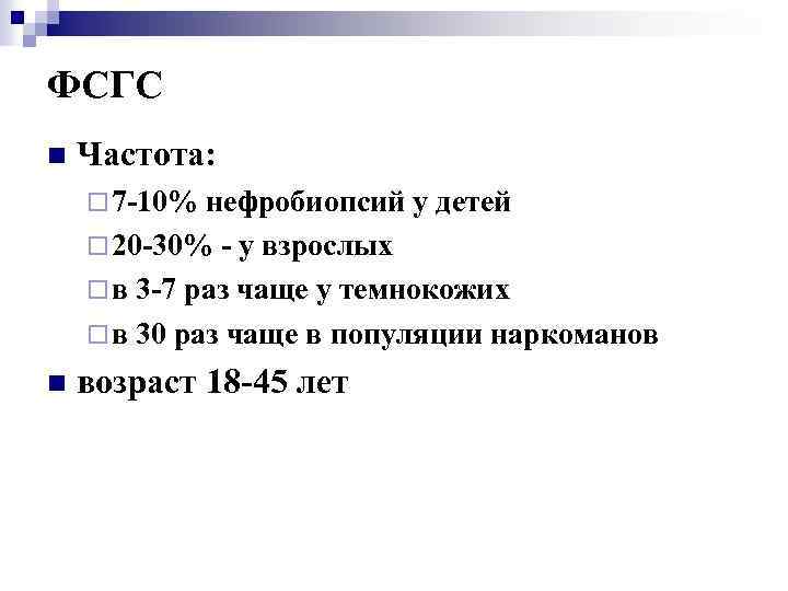 ФСГС n Частота: ¨ 7 -10% нефробиопсий у детей ¨ 20 -30% - у