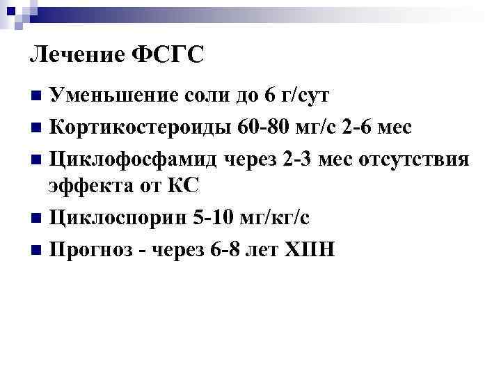 Лечение ФСГС Уменьшение соли до 6 г/сут n Кортикостероиды 60 -80 мг/с 2 -6