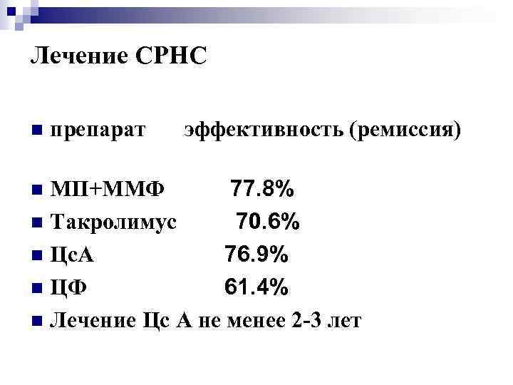 Лечение СРНС n препарат эффективность (ремиссия) МП+ММФ 77. 8% n Такролимус 70. 6% n