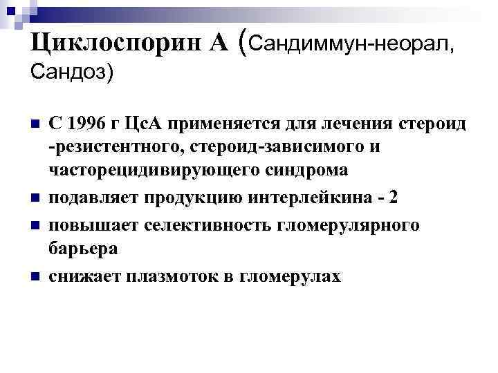 Циклоспорин А (Сандиммун-неорал, Сандоз) n n С 1996 г Цс. А применяется для лечения