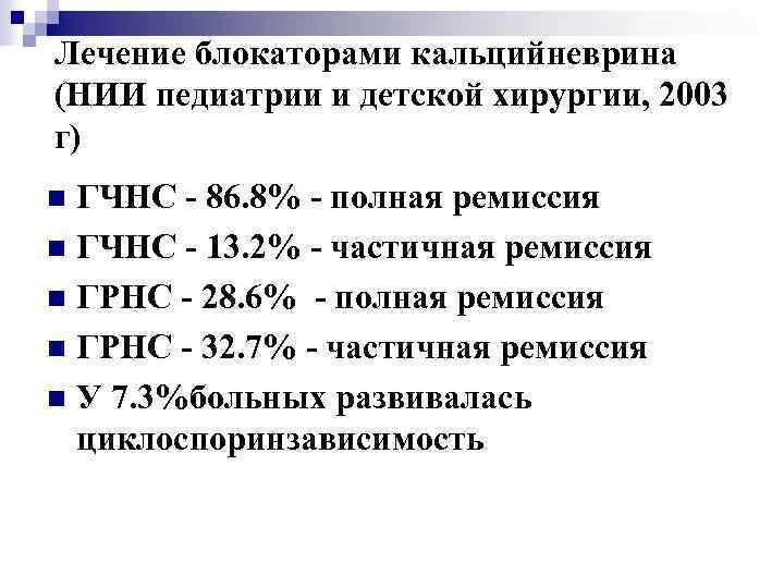 Лечение блокаторами кальцийневрина (НИИ педиатрии и детской хирургии, 2003 г) ГЧНС - 86. 8%
